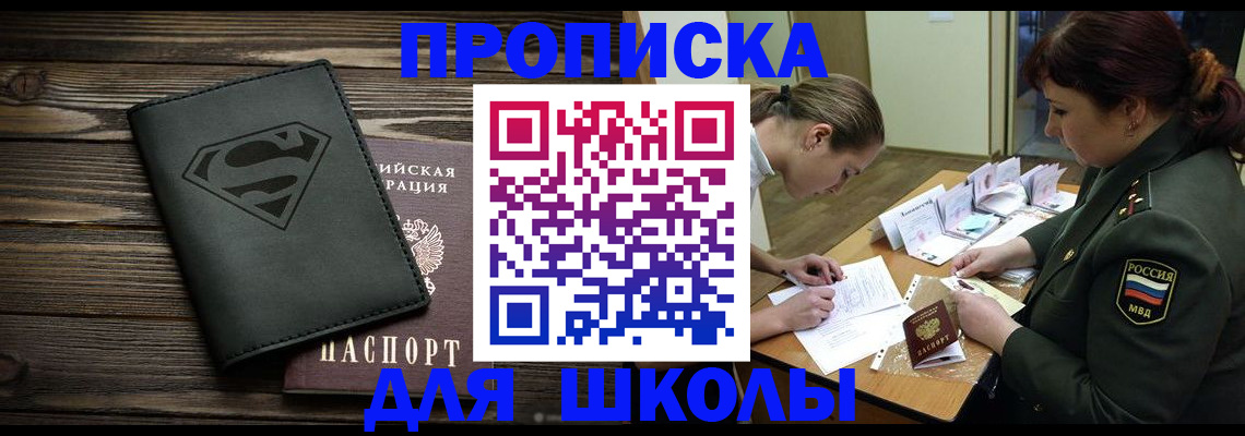 прописка для школы в Лабытнанги
